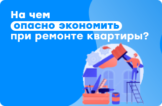 На чем не стоит экономить при ремонте квартиры?