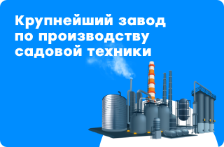 Цзиньхуа Линхан – крупнейший завод по производству садовой техники.