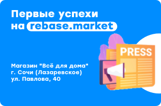 Строймаркет «Все для дома»: первые успехи на rebase.market