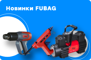 Новинки FUBAG