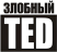 Злобный TED