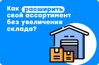 Как расширить свой ассортимент без увеличения склада?