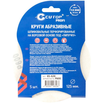 Купить Круг шлифовальный Cutop Profi 125мм Р600  5 шт   85-628 фото №2