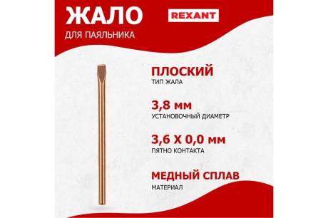 Купить Жало для паяльника REXANT медное клин 3 8*69мм 12-9941 12-9941 фото №2