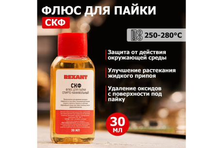 Купить Флюс для пайки СКФ спирто-канифольный 30мл Rexant 09-3640 фото №2