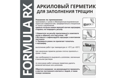 Купить Герметик акриловый Серый 280мл  12шт   FORMULA RX фото №3