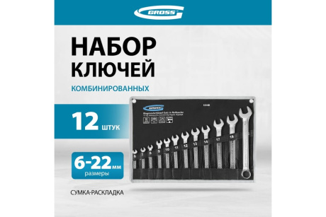 Купить Набор ключей комбинированных 6-22 12шт CrV холодный штамп GROSS 15149 фото №2