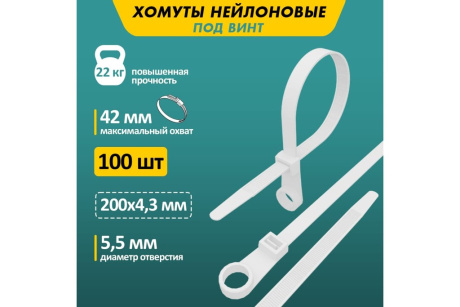 Купить Хомут нейлоновый 4 3*200 мм белый  под шуруп  100шт   REXANT фото №2