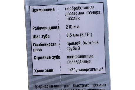 Купить Полотно S1111K по дереву для сабельной пилы (210 мм; 8,5 мм; Cr-V) Зубр 155713-21 фото №3